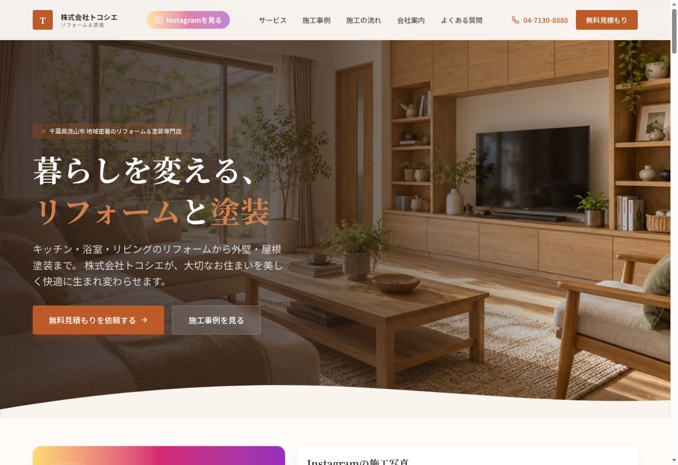株式会社トコシエ公式ホームページの実画面